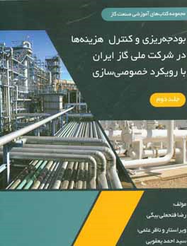 کتاب بودجه ریزی و کنترل هزینه ها در شرکت ملی گاز ایران (با رویکرد خصوصی سازی) اثر رضا فتحعلی‌بیگی