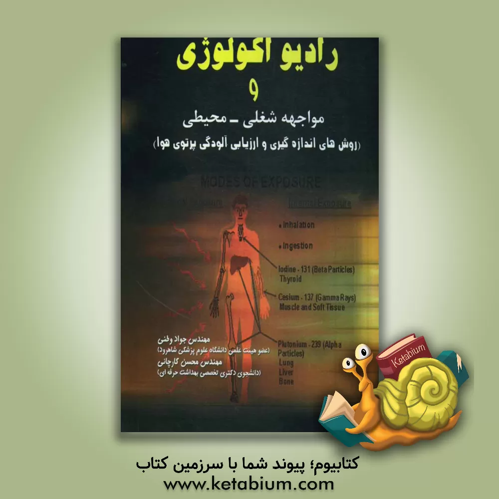 کتاب رادیواکولوژی و مواجهه شغلی - محیطی (روش های اندازه گیری و ارزیابی آلودگی پرتوی هوا) اثر جواد وطنی