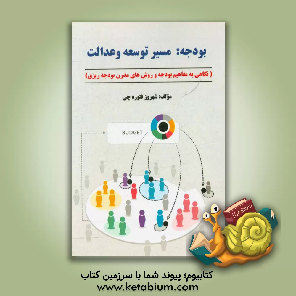 کتاب بودجه: مسیر توسعه و عدالت (نگاهی به مفاهیم بودجه و روش های مدرن بودجه ریزی) |اثر شهروز فتوره چی