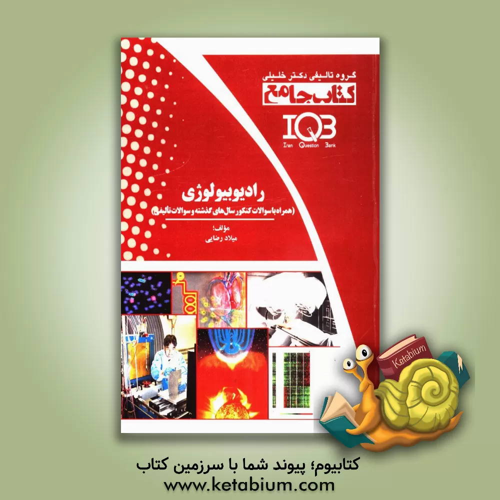 کتاب رادیوبیولوژی (همراه با سوالات کنکور سال های گذشته و سوالات تالیفی) ویژه ی کارشناسی: پرتوشناسی - رادیوتراپی - پزشکی هسته ای - فیزیک - کارشناسی ... اثر میلاد رضایی