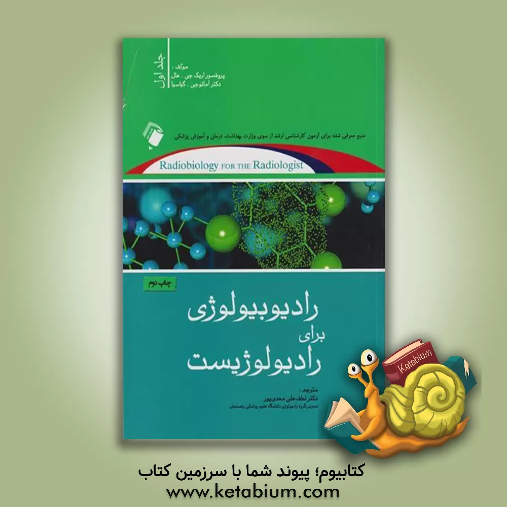کتاب رادیوبیولوژی برای رادیولوژیست اثر اریک هال