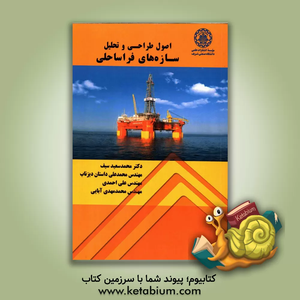 کتاب اصول طراحی و تحلیل سازه های فراساحلی اثر علی احمدی