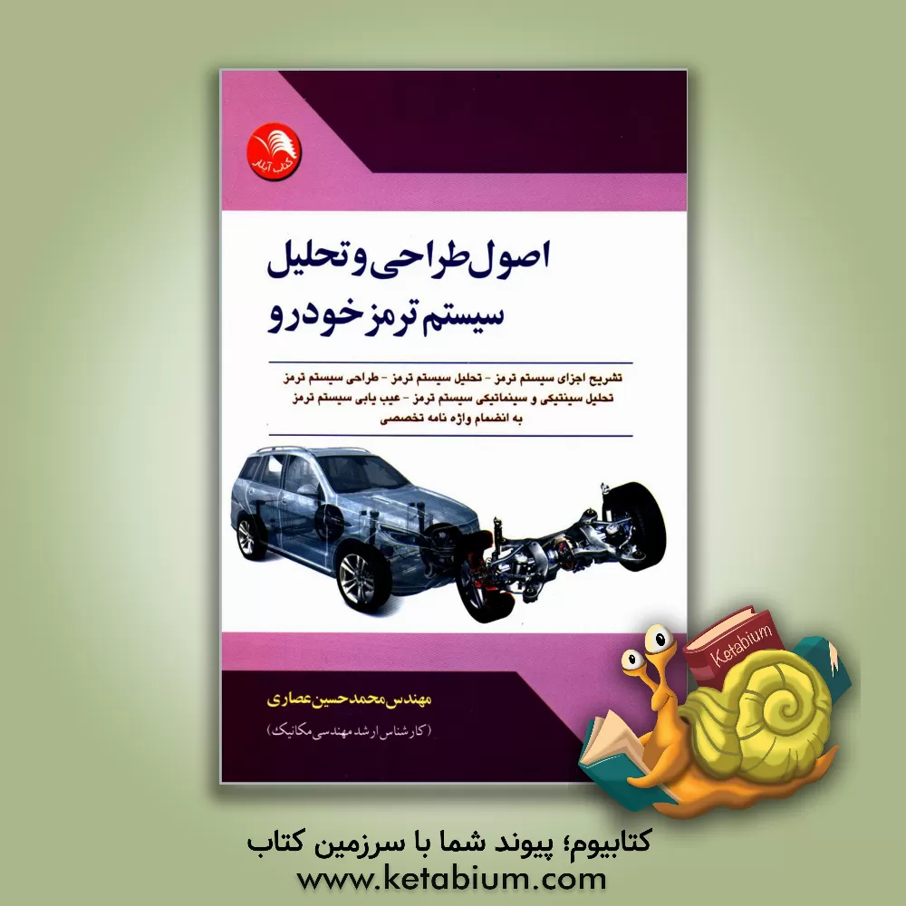 کتاب اصول طراحی و تحلیل سیستم ترمز خودرو به انضمام واژه نامه تخصصی اثر محمدحسین عصاری