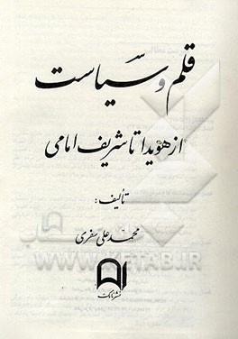 کتاب قلم و سیاست: از هویدا تا شریف امامی اثر محمدعلی سفری