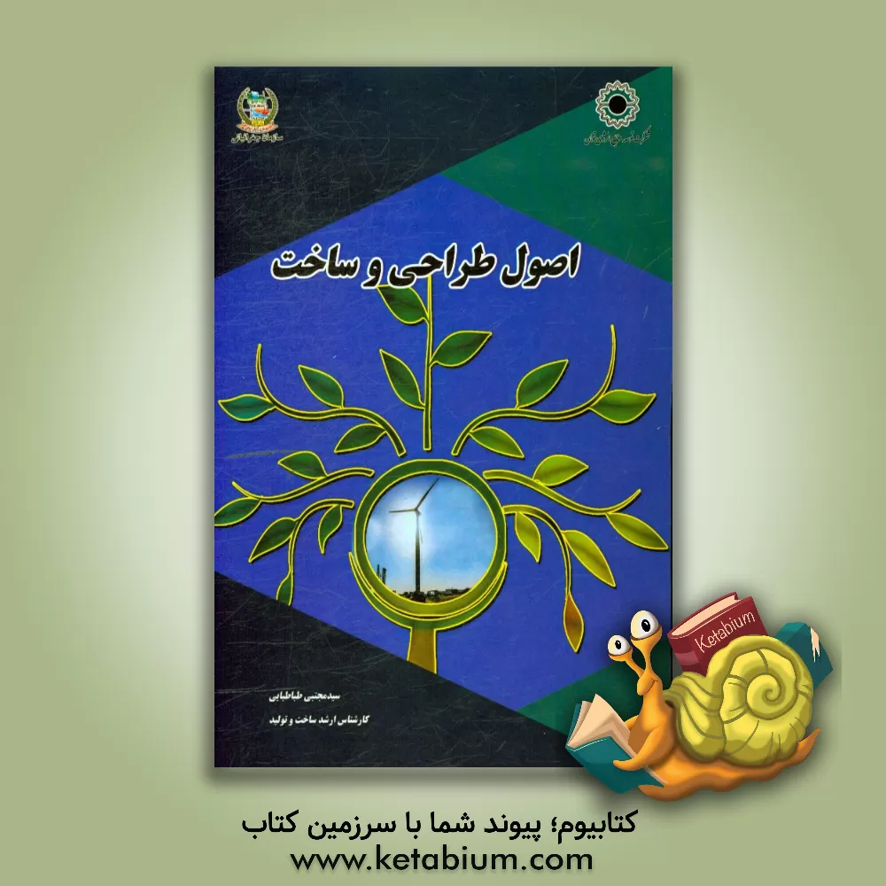 کتاب اصول طراحی و ساخت اثر سیدمجتبی طباطبایی