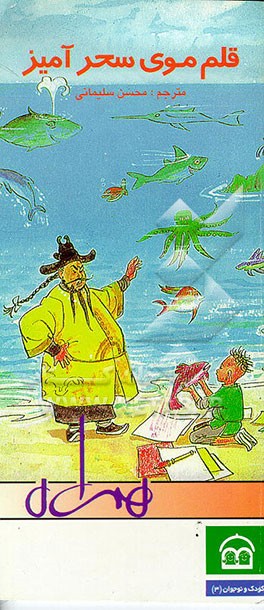 کتاب قلم موی سحرآمیز و چند قصه دیگر اثر محسن سلیمانی