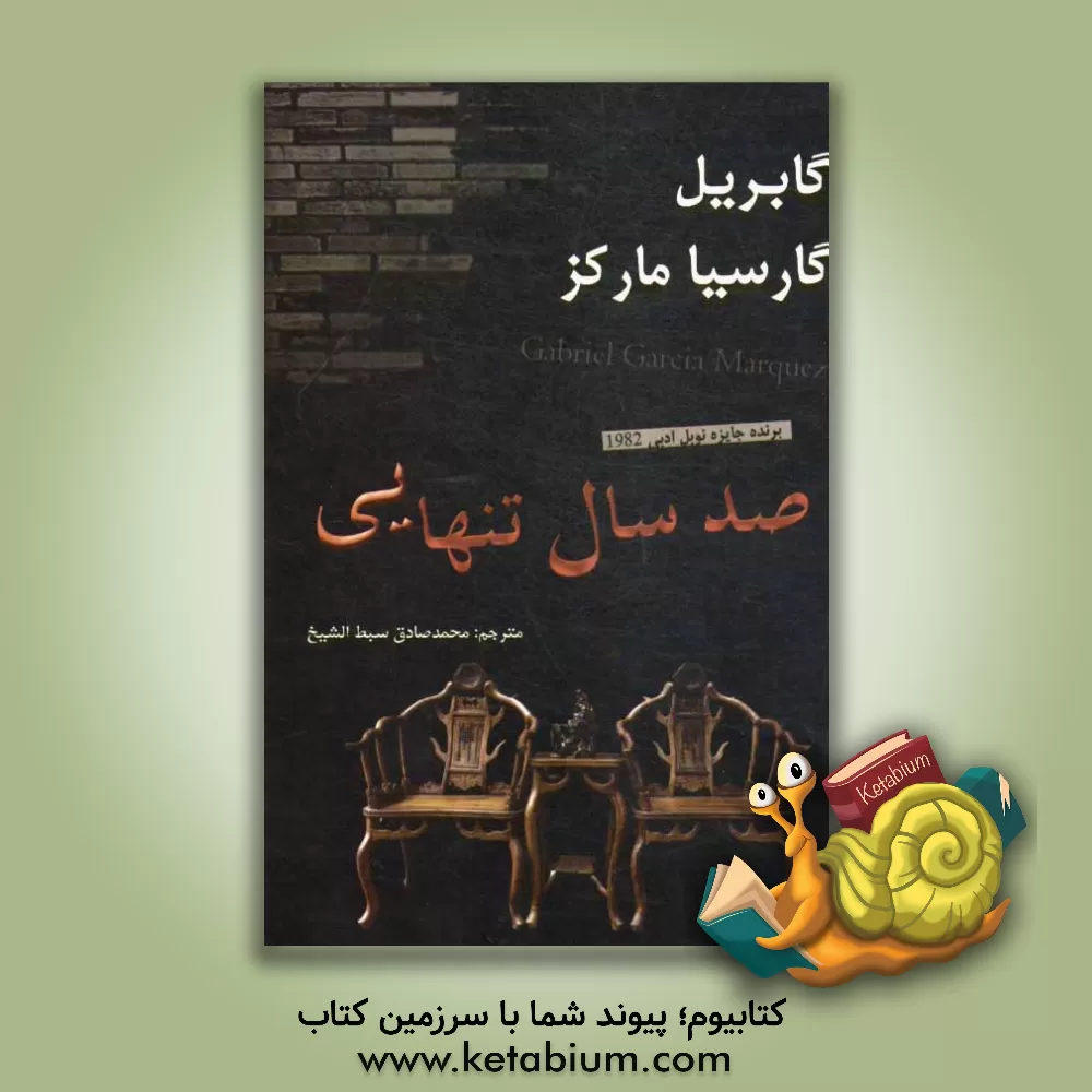 کتاب صد سال تنهایی اثر گابریل گارسیامارکز