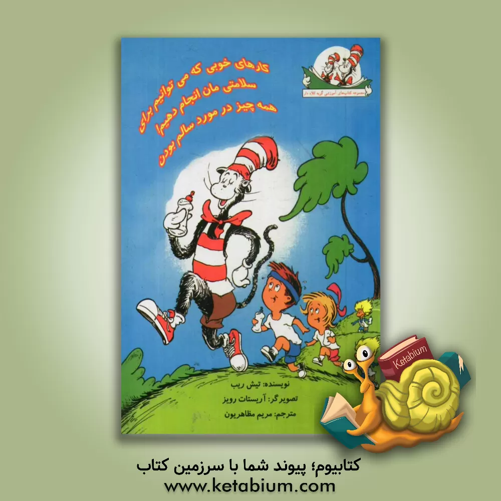 کتاب کارهای خوبی که می توانیم برای سلامتی مان انجام دهیم! اثر تیش ریپ