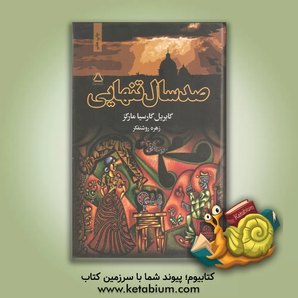 کتاب صد سال تنهایی اثر گابریل گارسیامارکز