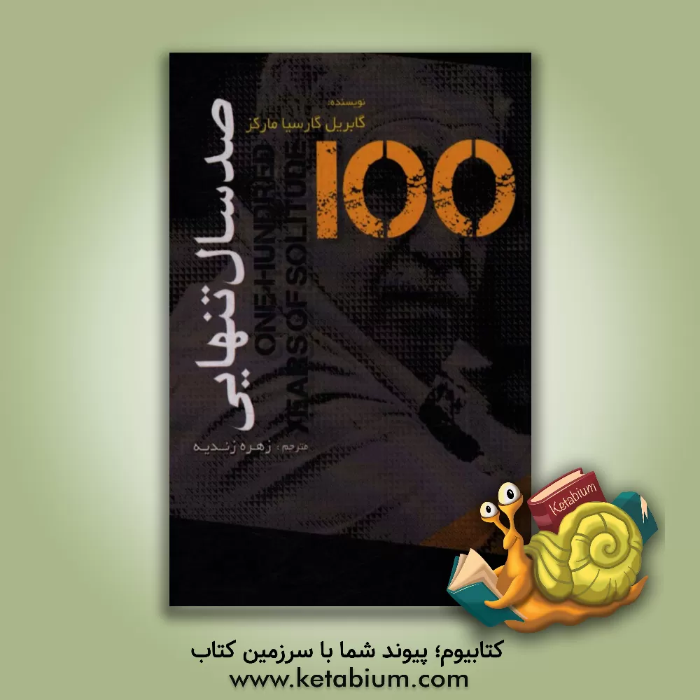 کتاب صد سال تنهایی اثر گابریل گارسیامارکز