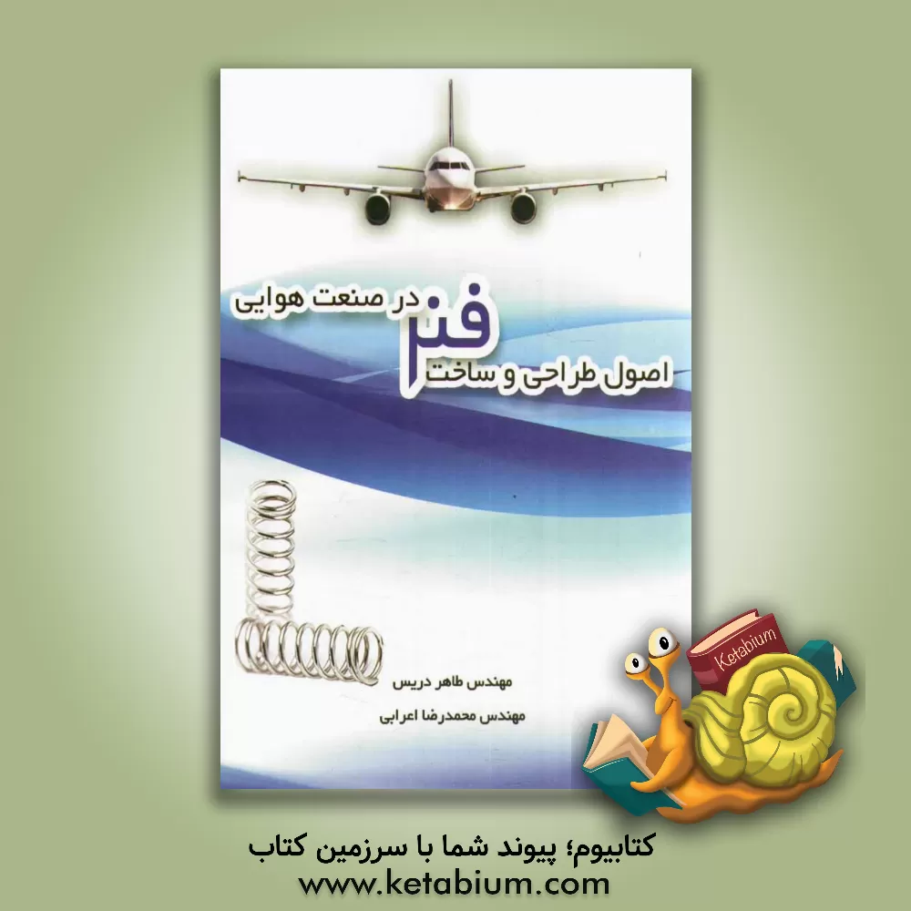 کتاب اصول طراحی و ساخت فنر در صنعت هوایی اثر طاهر دریس