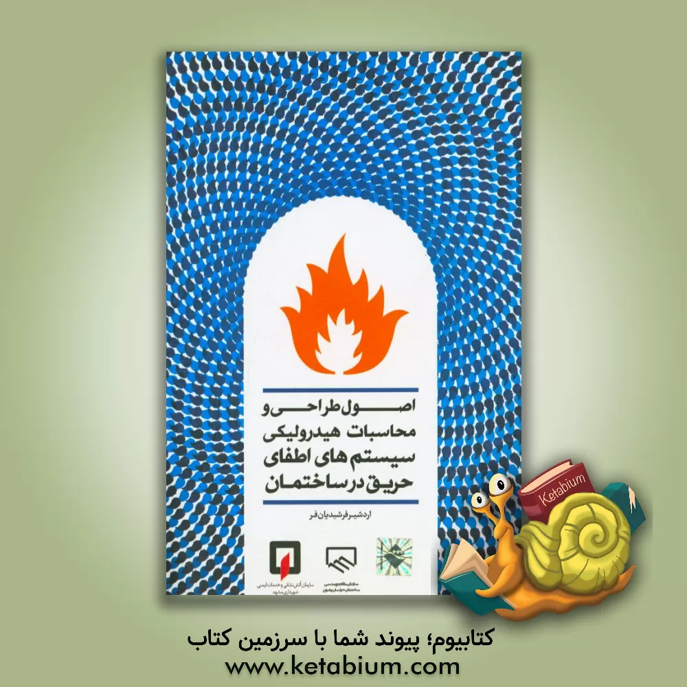 کتاب اصول طراحی و محاسبات هیدرولیکی سیستم های اطفای حریق در ساختمان |اثر اردشیر فرشیدیان فر