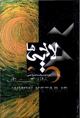 کتاب لالایی ها اثر حمیدرضا خزاعی