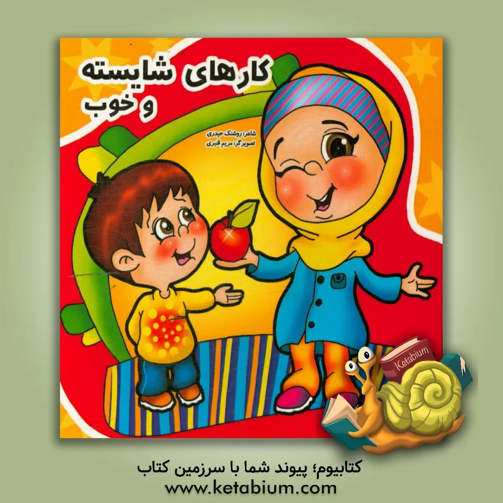 کتاب کارهای شایسته و خوب اثر روشنک حیدری