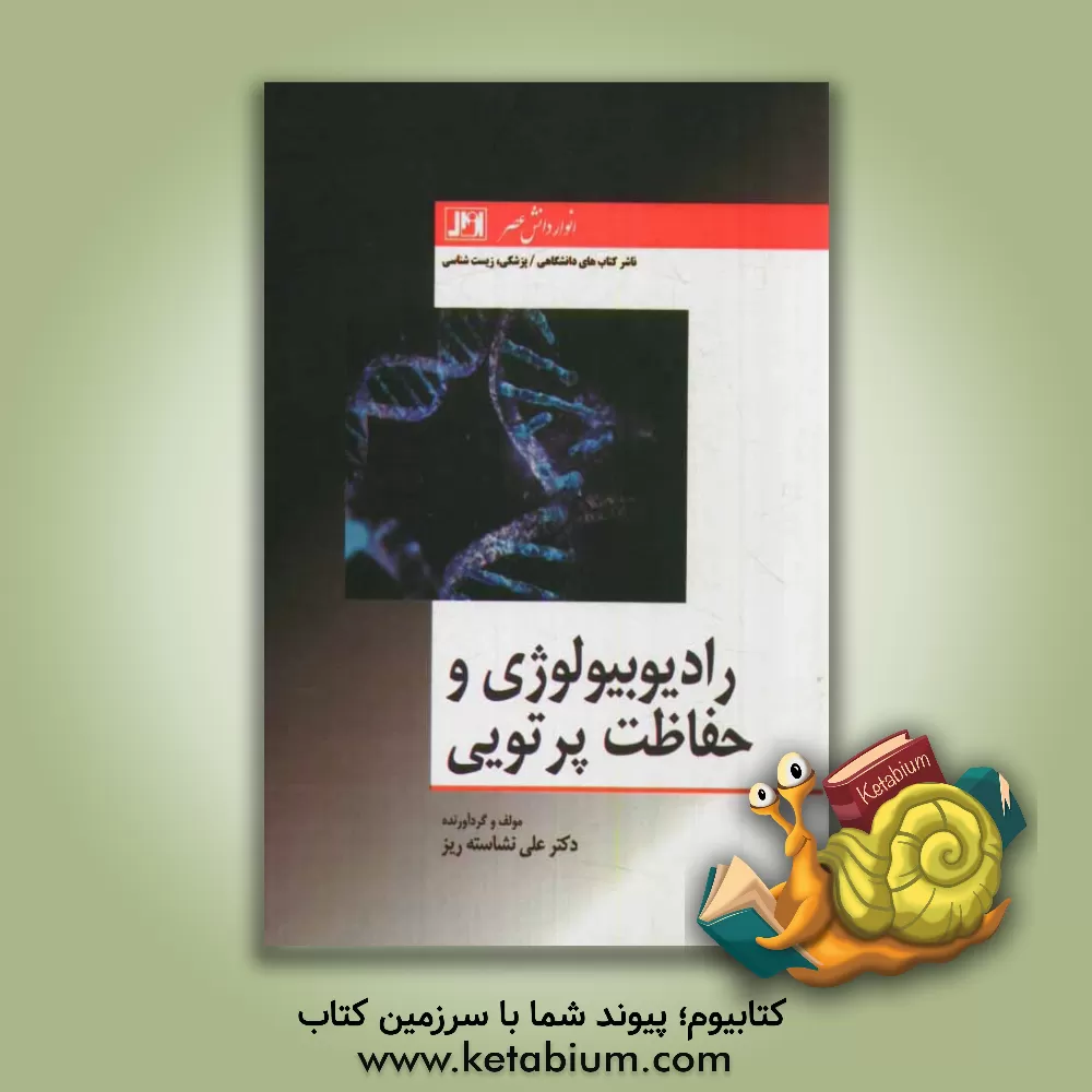 کتاب رادیوبیولوژی و حفاظت (درسنامه) اثر علی نشاسته‌ریز