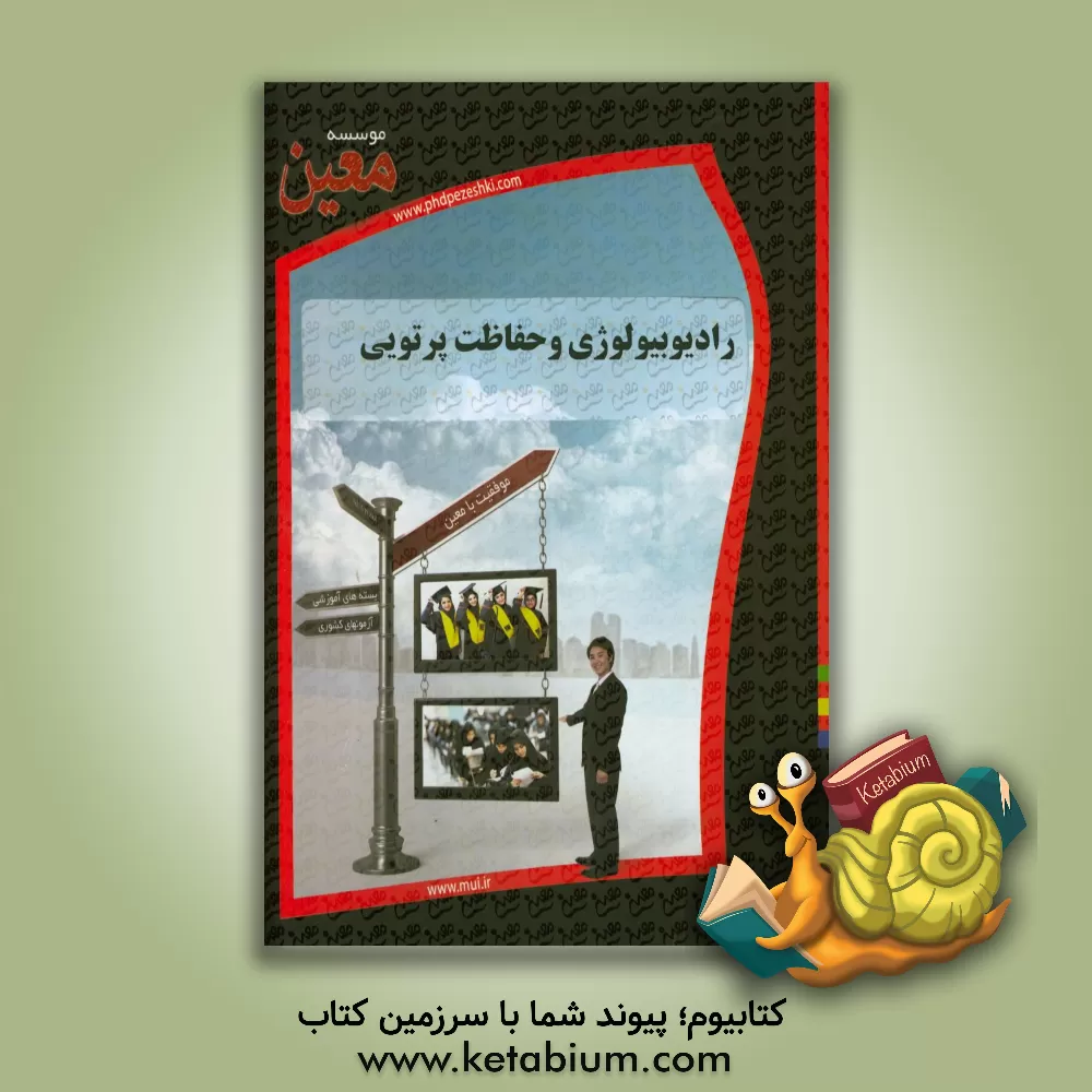 کتاب رادیوبیولوژی و حفاظت پرتویی اثر موسسه معین