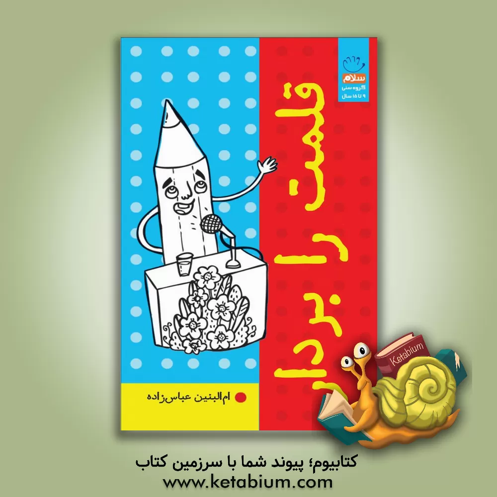 کتاب قلمت را بردار‏ اثر ام‌البنین عباس‌زاده