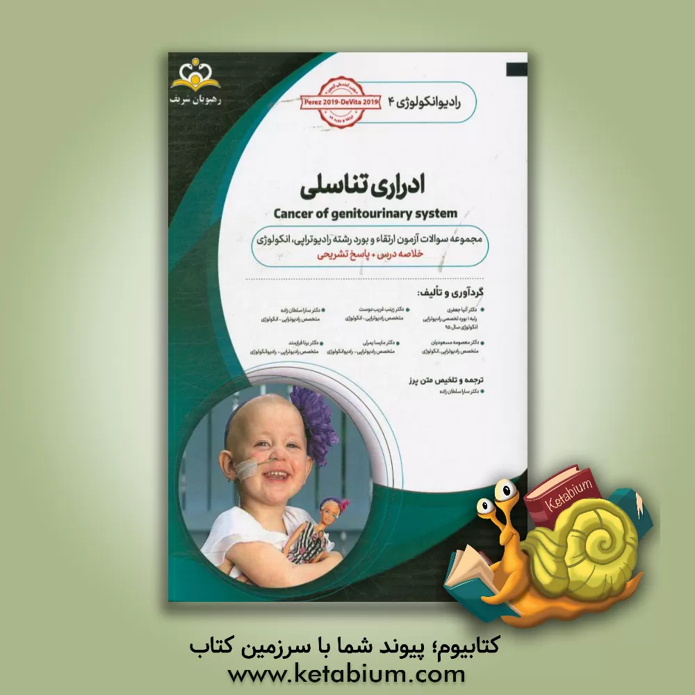 کتاب رادیوتراپی و انکولوژی: ادراری تناسلی: ترجمه متن پرز و مجموعه سوالات آزمون ارتقاء و بورد رادیوانکولوژی با پاسخ تشریحی ... اثر زینب غریب‌دوست