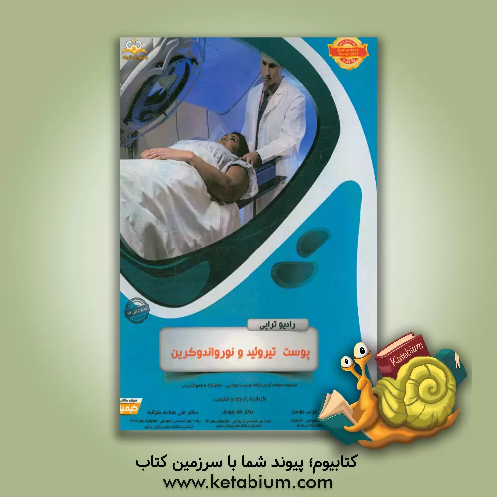 کتاب رادیوتراپی و انکولوژی: پوست تیروئید و نورواندوکرین: مجموعه سوالات آزمون ارتقاء و بورد رادیوتراپی - انکولوژی با پاسخ تشریحی اثر زینب غریب‌دوست
