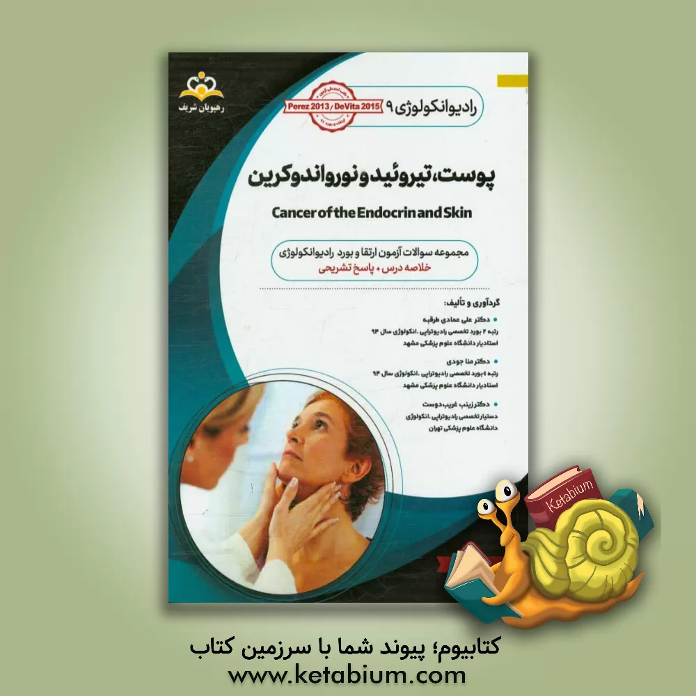 کتاب رادیوتراپی و انکولوژی: پوست تیروئید و نورواندوکرین: مجموعه سوالات آزمون ارتقاء و بورد رادیوتراپی - انکولوژی با پاسخ تشریحی اثر زینب غریب‌دوست