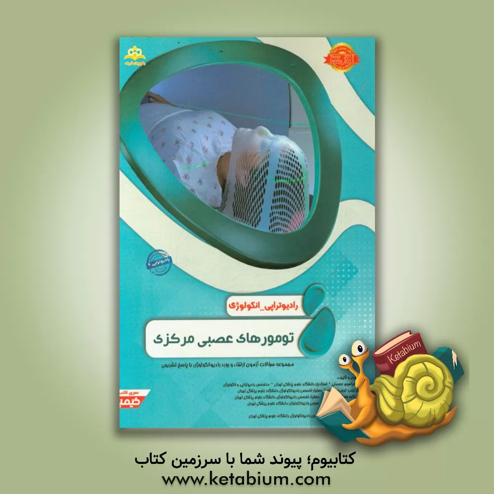 کتاب رادیوتراپی و انکولوژی: تومورهای عصبی مرکزی: مجموعه سوالات آزمون ارتقاء و بورد رادیوانکولوژی با پاسخ تشریحی کتاب آمادگی آزمون ارتقاء و بورد 97 اثر مایسا یمرلی