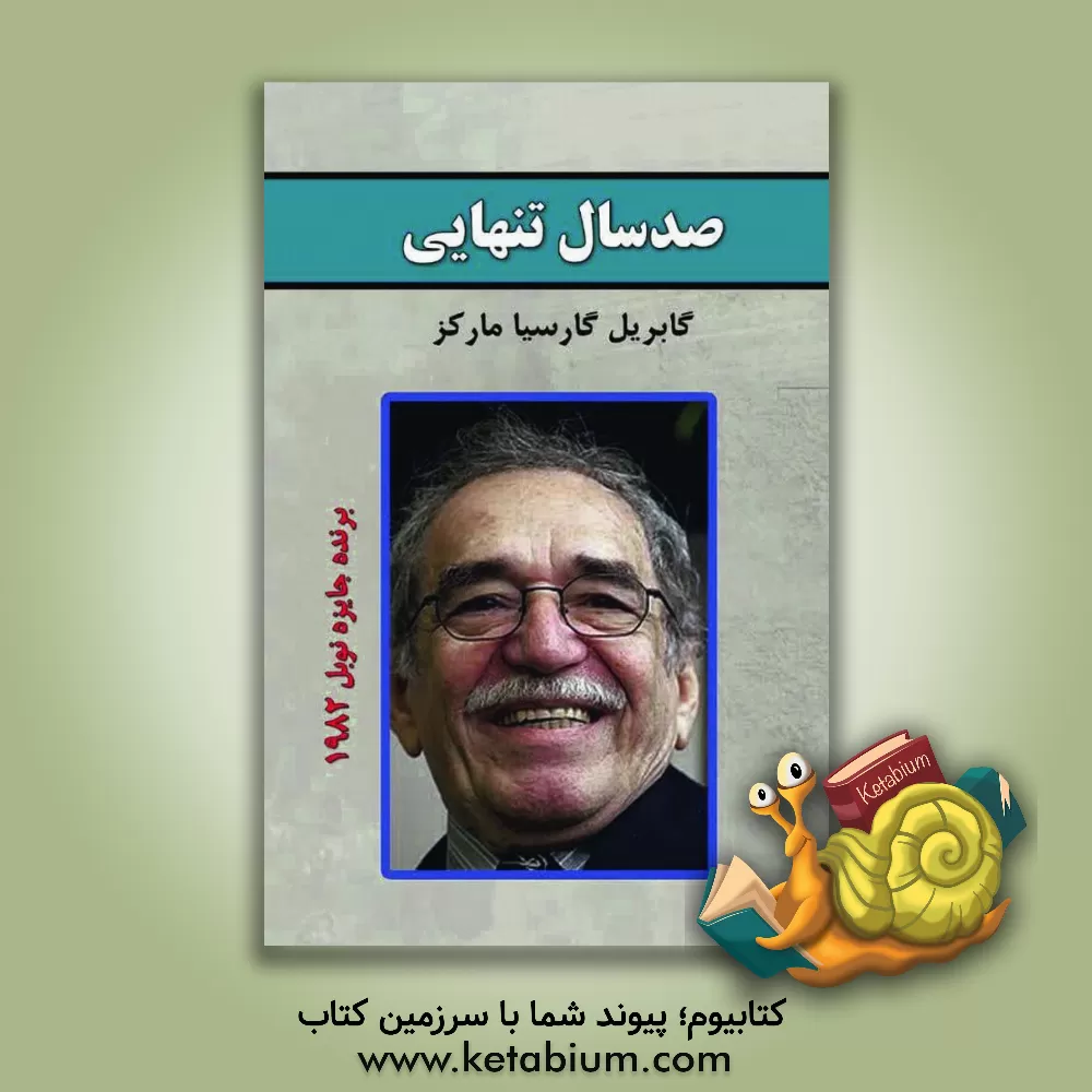 کتاب صد سال تنهایی اثر گابریل گارسیامارکز