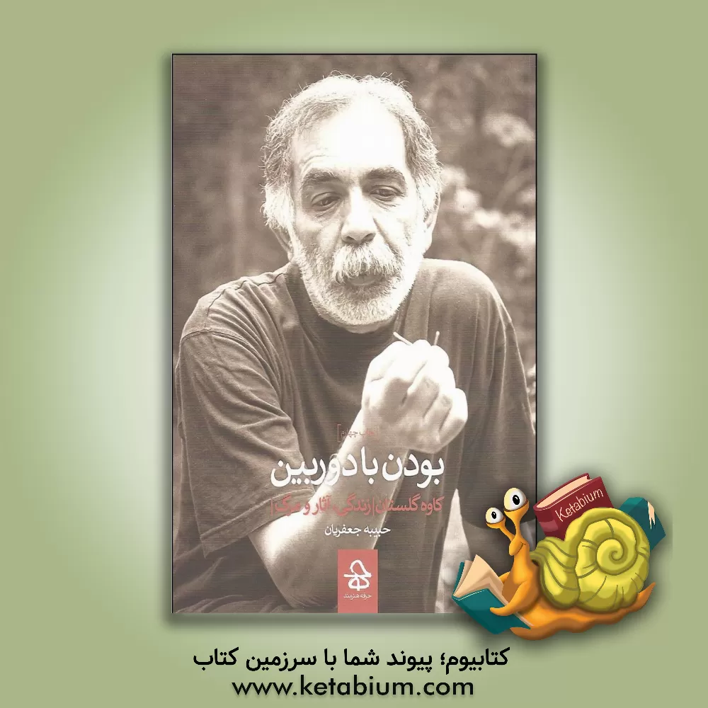 کتاب بودن با دوربین: کاوه گلستان زندگی، آثار و مرگ اثر حبیبه جعفریان