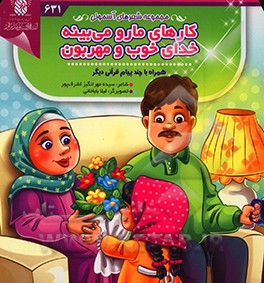 کتاب کارهای مارو می بینه، خدای خوب و مهربون اثر سیده‌مهرانگیز اشرف‌مهر