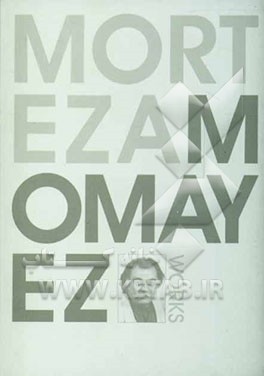 کتاب کارهای مرتضی ممیز اثر مرتضی ممیز