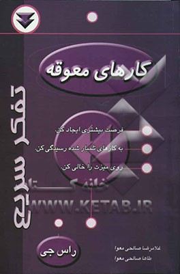 کتاب کارهای معوقه اثر راس جی