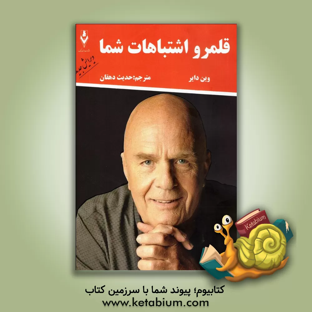 کتاب قلمرو اشتباهات شما اثر وین‌دبلیو. دایر