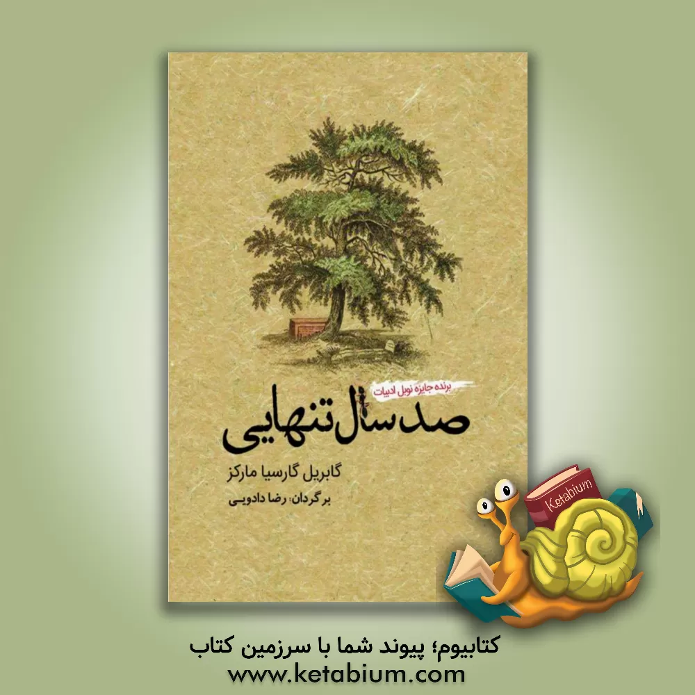 کتاب صد سال تنهایی اثر گابریل گارسیامارکز