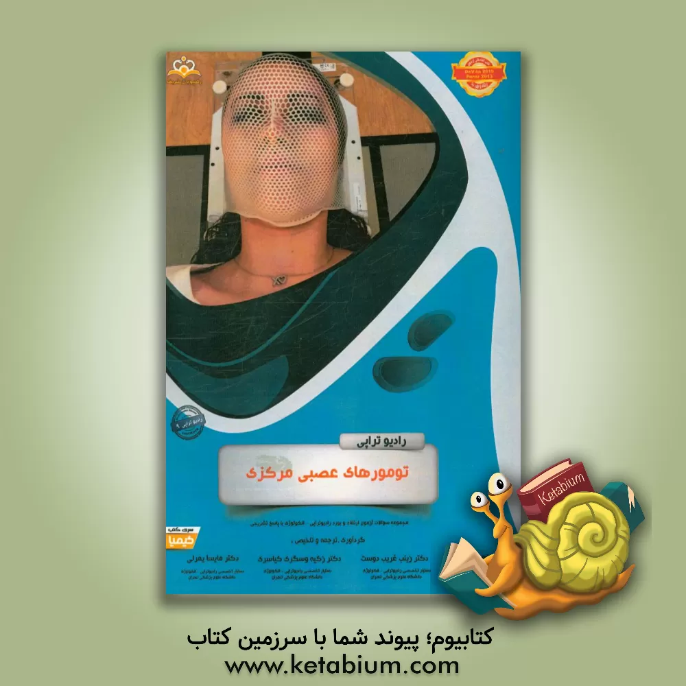 کتاب رادیوتراپی و انکولوژی: تومورهای عصبی مرکزی: مجموعه سوالات آزمون ارتقاء و بورد رادیوتراپی - انکولوژی با پاسخ تشریحی اثر مایسا یمرلی