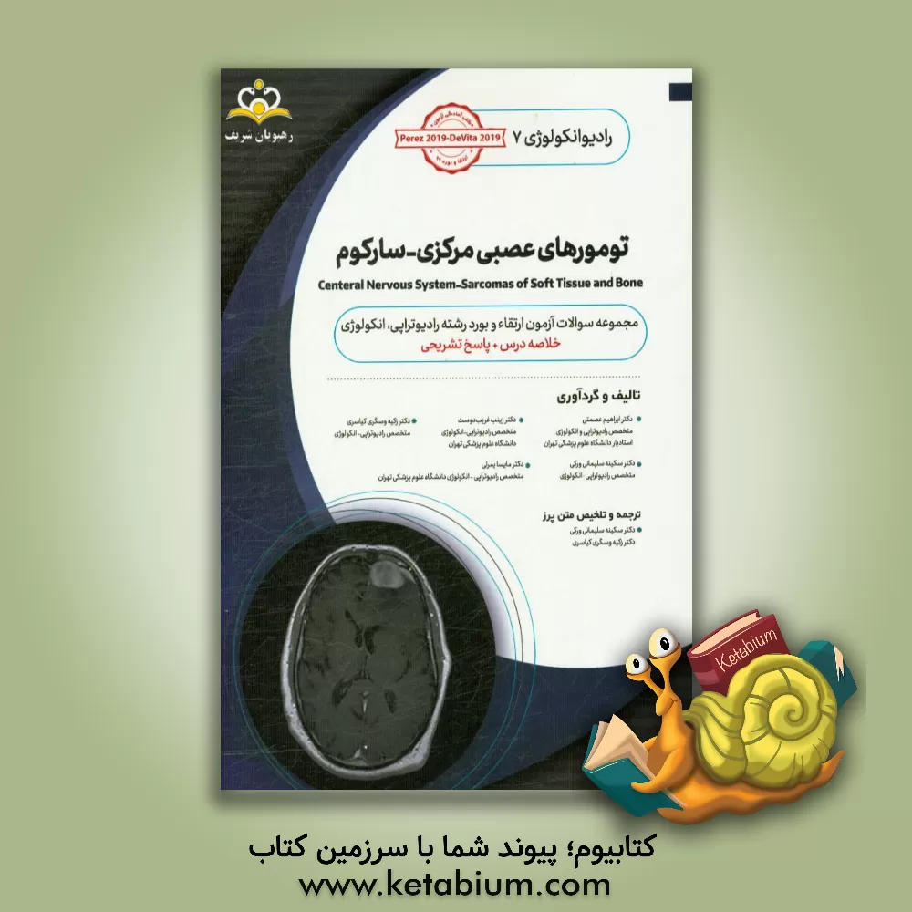 کتاب رادیوتراپی و انکولوژی: تومورهای عصبی مرکزی: مجموعه سوالات آزمون ارتقاء و بورد رادیوتراپی - انکولوژی با پاسخ تشریحی کتاب آمادگی آزمون ارتقاء و بورد 97 اثر مایسا یمرلی