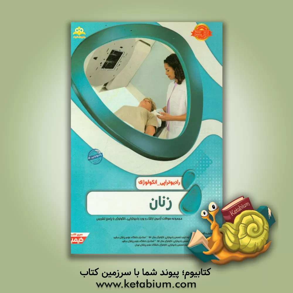کتاب رادیوتراپی و انکولوژی: زنان: مجموعه سوالات آزمون ارتقاء و بورد رادیوتراپی - انکولوژی با پاسخ تشریحی اثر زینب غریب‌دوست