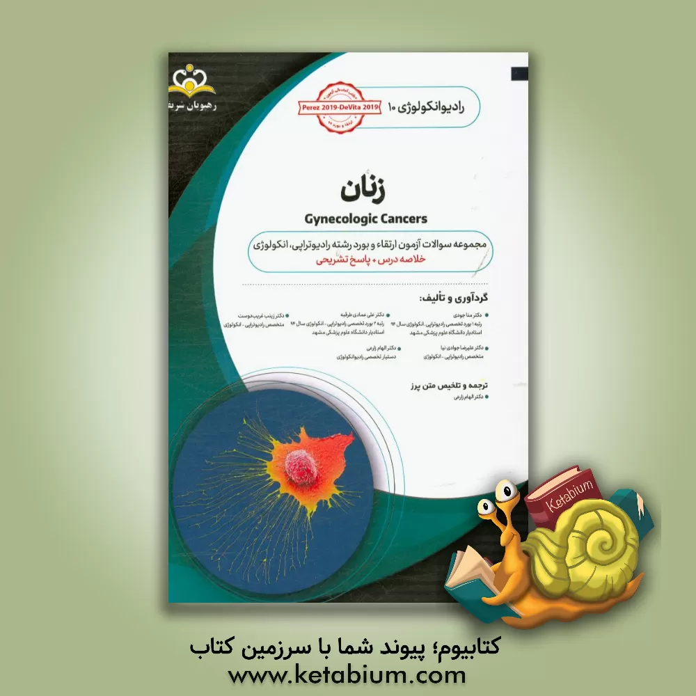 کتاب رادیوتراپی و انکولوژی: زنان: مجموعه سوالات آزمون ارتقاء و بورد رادیوتراپی - انکولوژی با پاسخ تشریحی اثر الهام زارعی