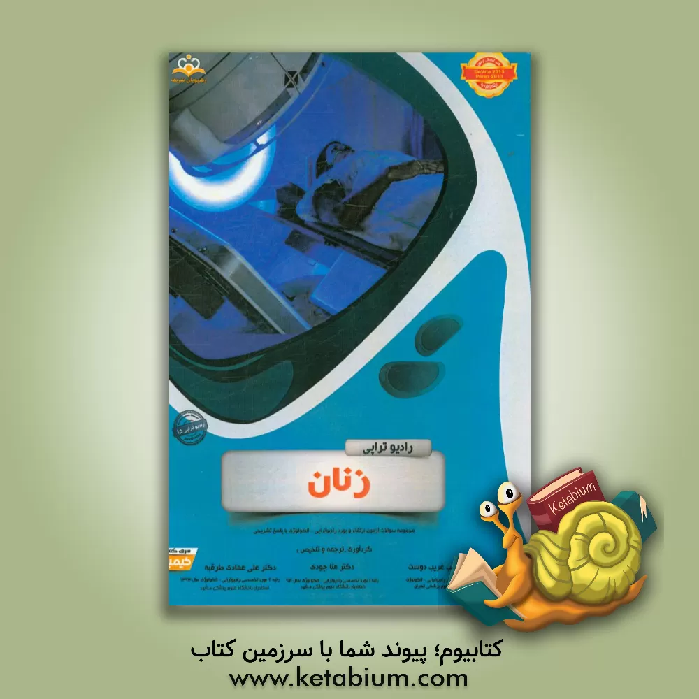 کتاب رادیوتراپی و انکولوژی: زنان: مجموعه سوالات آزمون ارتقاء و بورد رادیوتراپی - انکولوژی با پاسخ تشریحی اثر زینب غریب‌دوست