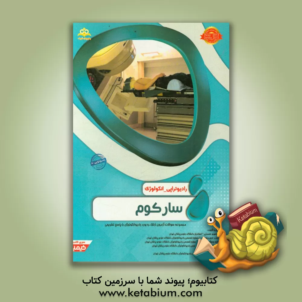کتاب رادیوتراپی و انکولوژی: سارکوم: مجموعه سوالات آزمون ارتقاء و بورد رادیوانکولوژی با پاسخ تشریحی: کتاب آمادگی آزمون ارتقاء و بورد 97 اثر مایسا یمرلی