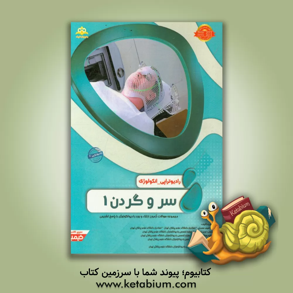 کتاب رادیوتراپی و انکولوژی: سر و گردن 1: مجموعه سوالات آزمون ارتقاء و بورد رادیوتراپی - انکولوژی با پاسخ تشریحی اثر مایسا یمرلی