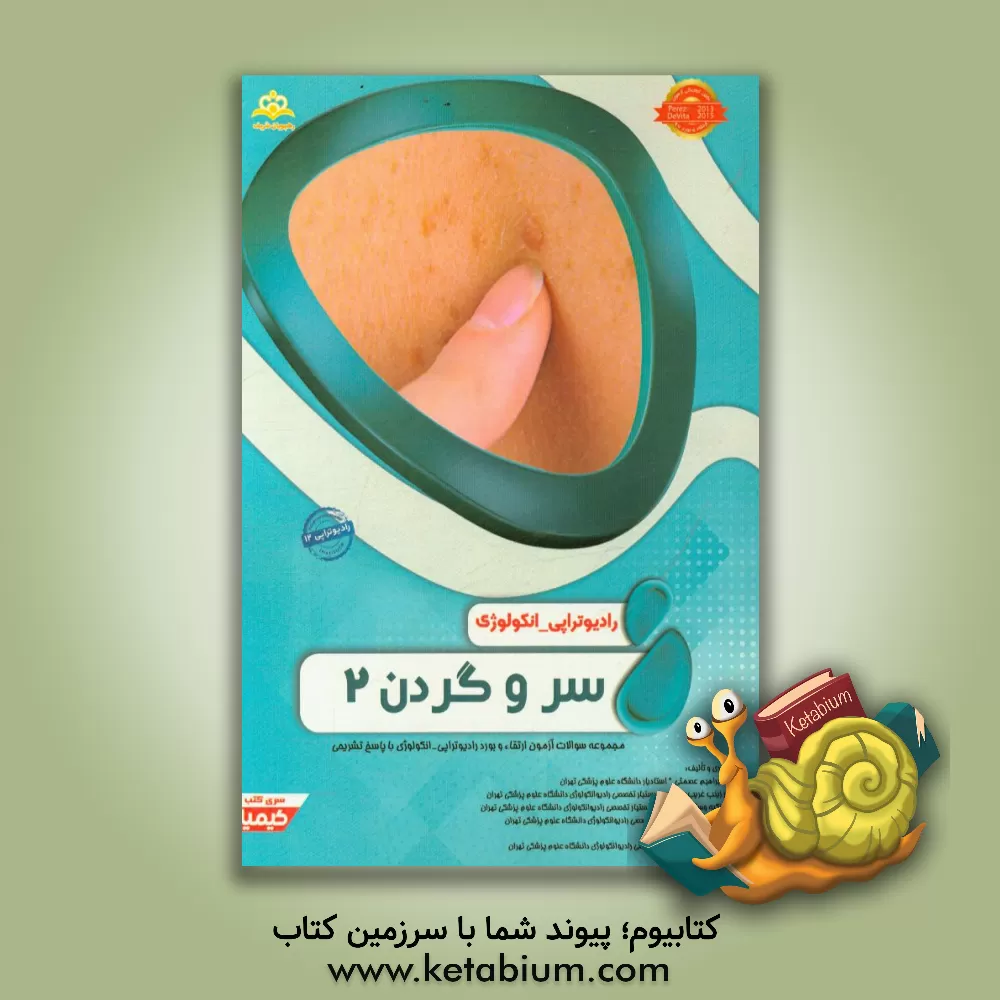 کتاب رادیوتراپی و انکولوژی: سر و گردن 2: مجموعه سوالات آزمون ارتقاء و بورد رادیوانکولوژی با پاسخ تشریحی Perez 2013 DeVita 2015 اثر مایسا یمرلی