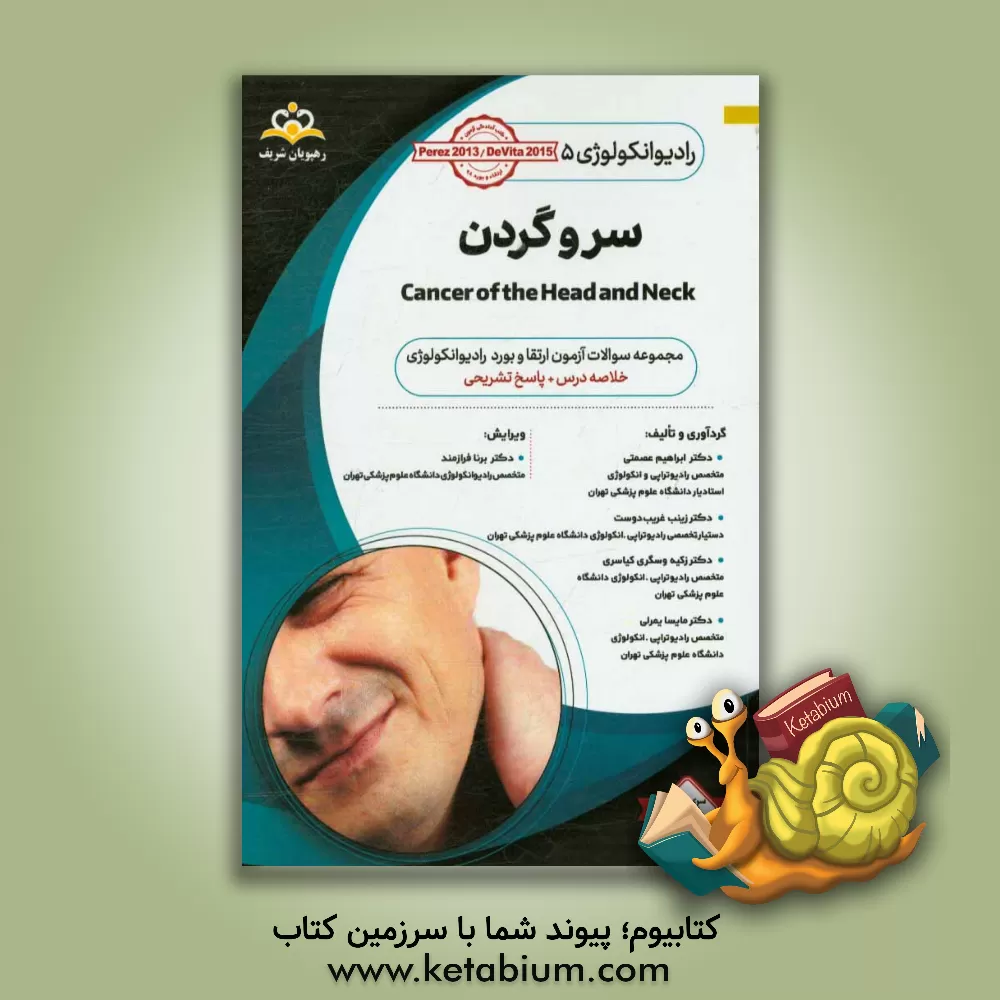 کتاب رادیوتراپی و انکولوژی: سر و گردن: مجموعه سوالات آزمون ارتقاء و بورد رادیوانکولوژی با پاسخ تشریحی اثر مایسا یمرلی