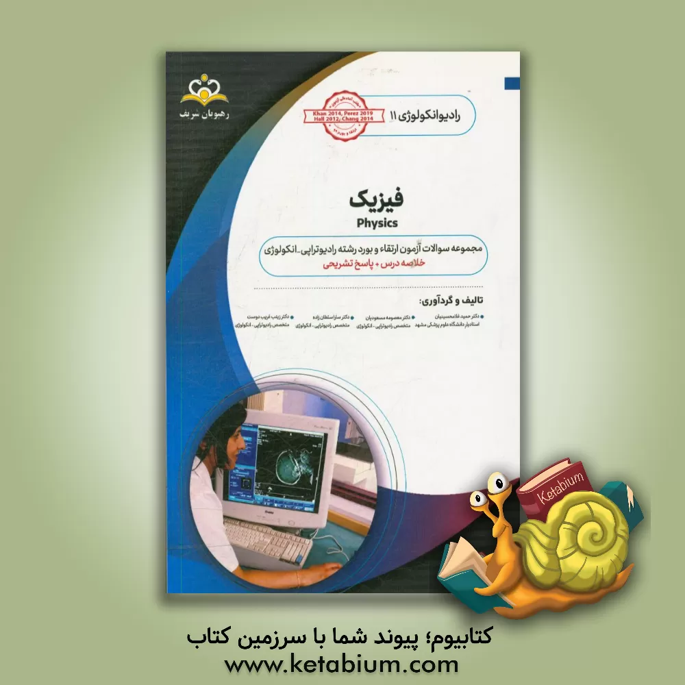 کتاب رادیوتراپی و انکولوژی: فیزیک: مجموعه سوالات آزمون ارتقاء و بورد رادیوانکولوژی با پاسخ تشریحی اثر معصومه مسعودیان