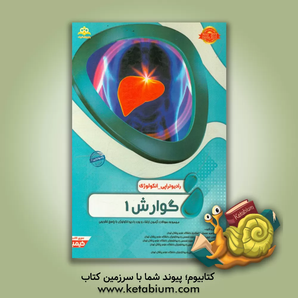 کتاب رادیوتراپی و انکولوژی: گوارش 1: مجموعه سوالات آزمون ارتقاء و بورد رادیوانکولوژی با پاسخ تشریحی: کتاب آمادگی آزمون ارتقاء و بورد 97 اثر مایسا یمرلی