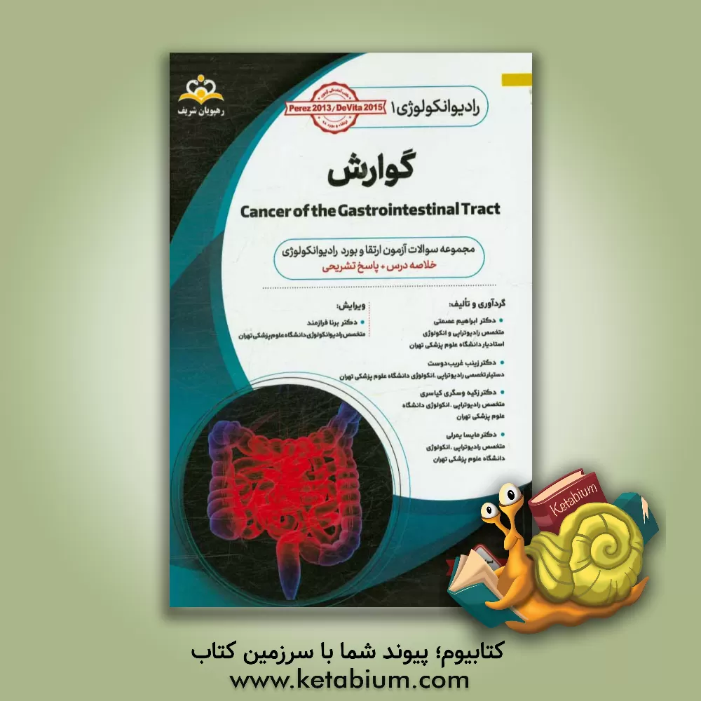 کتاب رادیوتراپی و انکولوژی: گوارش: مجموعه سوالات آزمون ارتقاء و بورد رادیوانکولوژی با پاسخ تشریحی اثر مایسا یمرلی