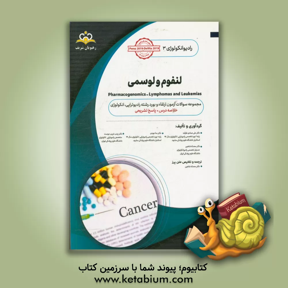 کتاب رادیوتراپی و انکولوژی: لنفوم - لوسمی: خلاصه درس به همراه مجموعه سوالات آزمون ارتقاء و بورد رادیوانکولوژی با پاسخ تشریحی اثر زینب غریب‌دوست
