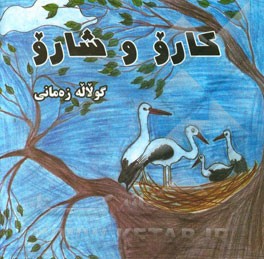 کتاب کارو و شارو اثر گلاله زمانی