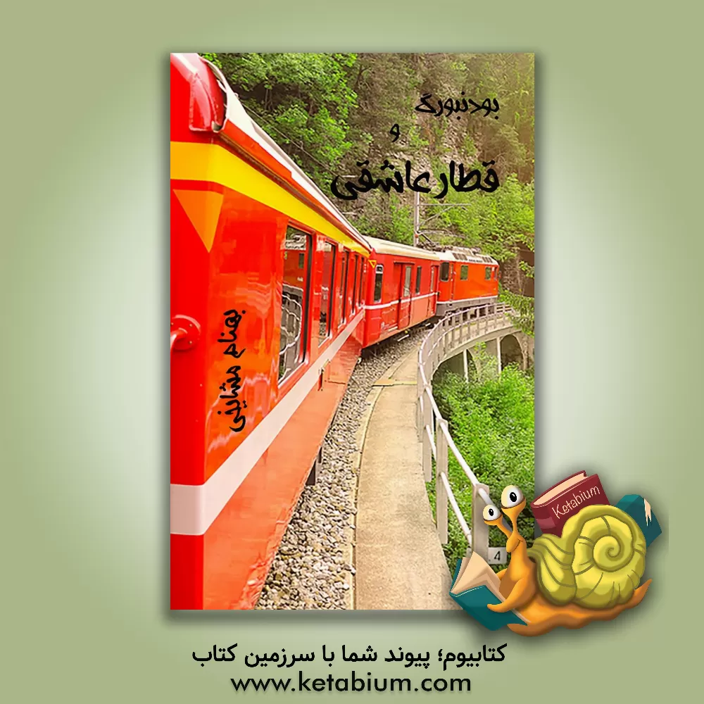 کتاب بودنبورگ و قطار عاشقی اثر بهنام مشایخی‌پور‌ساردوئی