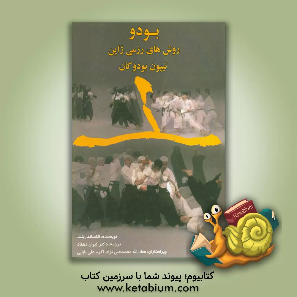 کتاب بودو: روش های رزمی ژاپن نیپون بودوکان اثر کیوان دهناد