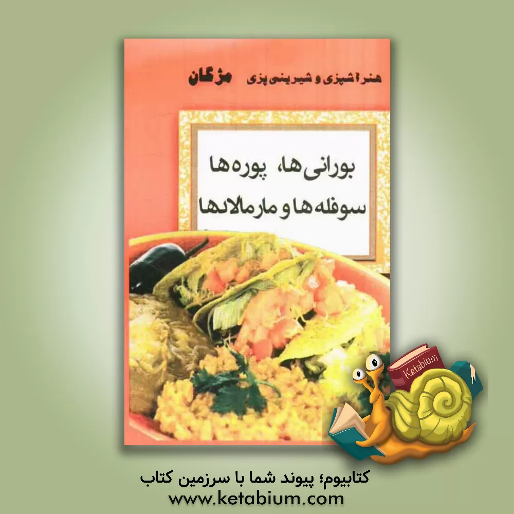 کتاب بورانی ها، پوره ها، سوفله ها و مارمالادها اثر مژگان کیائی