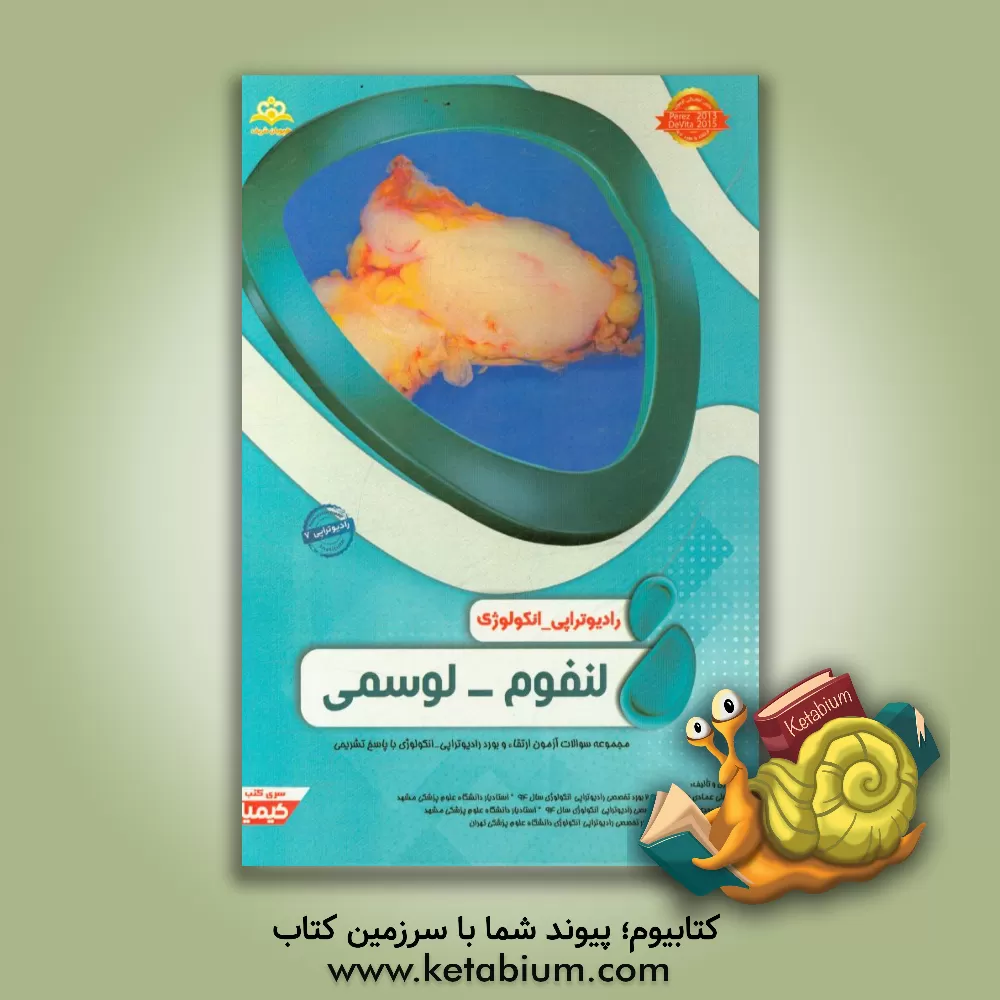 کتاب رادیوتراپی و انکولوژی: لنفوم - لوسمی: مجموعه سوالات آزمون ارتقاء و بورد رادیوتراپی - انکولوژی با پاسخ تشریحی اثر زینب غریب‌دوست